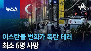 이스탄불 주말 번화가 폭탄 테러…최소 6명 사망 | 뉴스A