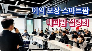 이익 보장 스마트팜 '해피팜' 설명회 ★신청서 링크 첨부★