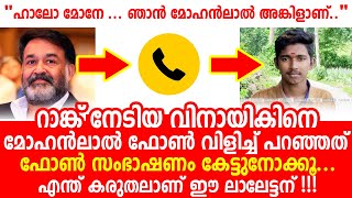 റാങ്ക് നേടിയ വിനായികിനെ മോഹൻലാൽ ഫോൺ വിളിച്ച് പറഞ്ഞത് | Mohanlal