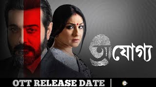 Ajogyo OTT Release Date|Ajogyo TV Premiere Update|Ajogyo Movie OTT Release