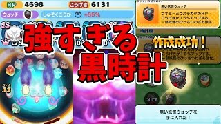 【妖怪ウォッチぷにぷに】完成！強すぎる黒い妖怪ウォッチ！黒いジバニャン、黒いコマさん超強化！