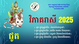 រាសីអ្នកកើត ឆ្នាំ-ខែ-ថ្ងៃ-ម៉ោង ជូត ក្នុងឆ្នាំ2025