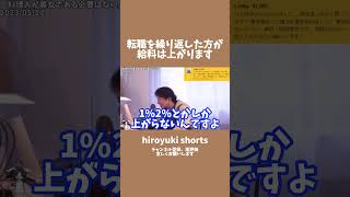 転職を繰り返した方が給料は上がります #ひろゆき #shorts