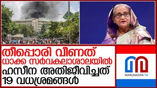 തുടങ്ങിവച്ചത് ധാക്ക സർവകലാശാല..തീപ്പൊരി ആളിപടർന്നു  l bangladesh