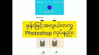 ဖုန်းဖြင့်အလွယ်တကူ Photoshop လုပ်နည်း