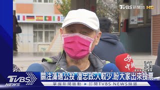 關注藻礁公投 潘忠政:人較少.盼大家出來投票｜TVBS新聞