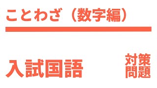 【高校入試】数字のことわざ対策問題（よく出る編）