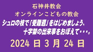 石神井教会「オンラインこどもの教会」2024年3月24日（9時公開）