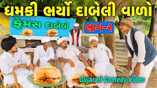 ધમકીભર્યા દાબેલીવાળો(ભાગ 2)//ગુજરાતી કોમેડી વીડિયો//Gujarati Comedy Video//500 Patan