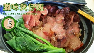 【臘味煲仔飯】簡單易做    飯菜一起搞定  HK Style Claypot Rice