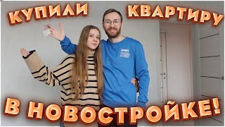 ВЛОГ: КУПИЛИ КВАРТИРУ В НОВОСТРОЙКЕ 🔥 ПРИЕМКА НАШЕЙ КВАРТИРЫ 🔥 РУМ ТУР