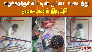 வழக்கறிஞர் வீட்டின் பூட்டை உடைத்து நகை-பணம் திருட்டு