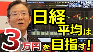 2020年11月6日　日経平均29年ぶり高値！日経平均は３万円を目指す【朝倉慶の株式投資・株式相場解説】