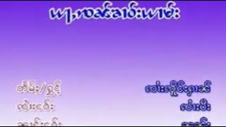 ယႃႇၸၼ်ၶၢဝ်းယၢမ်း ႁွင်ႉၸၢႆးၸိူင်းႁၢၼ်#zeingtai