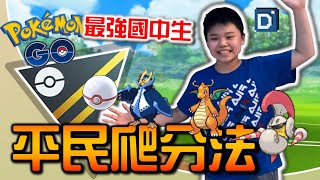 最強中學生柏安再次開打！寶可夢高級聯盟對戰！【Pokemon GO】