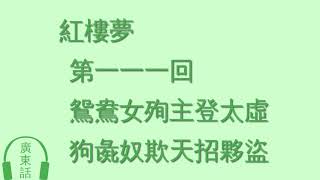 人工智能　廣東話朗讀　111 紅樓夢 第一一一回 鴛鴦女殉主登太虛 狗彘奴欺天招夥盜