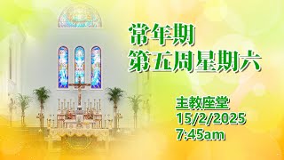 常年期第五周星期六 (15/2/2025, 7:45am)