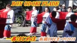 BON ODORI PALADE-＃Tokyo Japan Festival＃一番はじめは＃板橋区民まつり2018