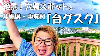 【３６５プロジェクト】＃５６★沖縄県中城村の「絶景穴場スポット」を紹介！