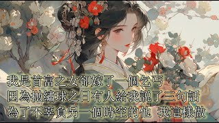 一口氣看完【錦鳳運】我是首富廬女，我爹將我當作籠絡權貴的工具，誰也沒料到我嫁了一個乞丐，因為拋繡球之日有人告訴我：選狀元郎，我被五馬分屍，選皇子，我滿門抄斬，為了不辜負另一個時空的他，我這樣做