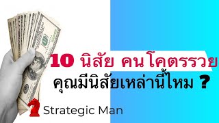 ดร.หนุ่ย 10 นิสัยของคนโคตรรวย เฮง เก่ง ดี คุณมีนิสัยเหล่านี้ไหม