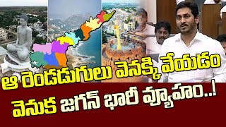 ఆ రెండు నిర్ణయాలపై వెనకడుగు వెనుక జగన్ భారీ వ్యూహం| YS Jagan's Big Strategy Behind The Two Decisions