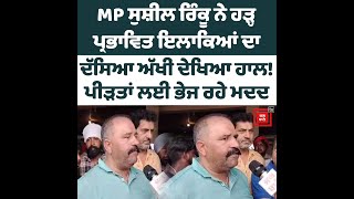 MP ਸੁਸ਼ੀਲ ਰਿੰਕੂ ਨੇ ਹੜ੍ਹ ਪ੍ਰਭਾਵਿਤ ਇਲਾਕਿਆਂ ਦਾ ਦੱਸਿਆ ਅੱਖੀਂ ਦੇਖਿਆ ਹਾਲ! ਪੀੜਤਾਂ ਲਈ ਭੇਜ ਰਹੇ ਮਦਦ