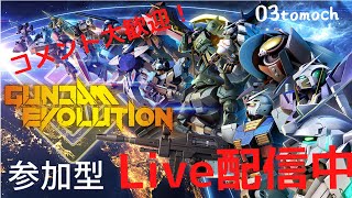 [ガンエボ参加型]　　ランクかカジュアル！　初見、初心者さん大歓迎！ガンエボ祭り