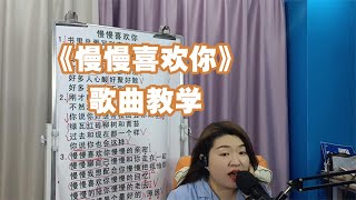 《慢慢喜欢你》歌曲教学【赵老师教唱歌】