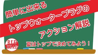 簡単に出来るトップウォータープラグのアクション解説