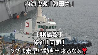 内海曳船『瀬田丸』【4K撮影】後進❕回頭❕タグは素早い動き出来るなぁ❣