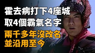 霍去病打下4座城，取了4個霸氣名字，兩千多年沒改名並沿用至今   #霍去病 #封狼居胥 #霍去病天賦