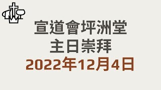 2022年12月4日主日崇拜