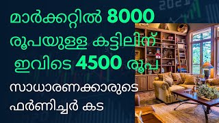 മാര്‍ക്കറ്റില്‍ 8000 രൂപയുള്ള  കട്ടിലിന് 4500/12000ത്തിന്റെ കട്ടിലിന്‌7500/ ഇത് സാധാരണക്കാരന്റെ കട