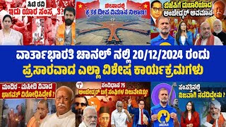 ವಾರ್ತಾಭಾರತಿ ಚಾನಲ್ ನಲ್ಲಿ 20/12/2024 ರಂದು ಪ್ರಸಾರವಾದ ಎಲ್ಲಾ ವಿಶೇಷ ಕಾರ್ಯಕ್ರಮಗಳು