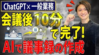 会社員の新常識！ChatGPTで議事録効率化のテクニックを解説！