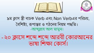 ৯ম ক্লাস Verb এবং Non Verb এর পরিচয়, গঠন এবং রূপান্তরের সহজ পদ্ধতি। L-1P-1B-1