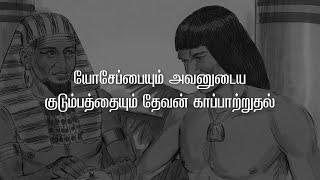 8. யோசேப்பையும் அவனுடைய குடும்பத்தையும் தேவன் காப்பாற்றுதல் | Open Bible Stories