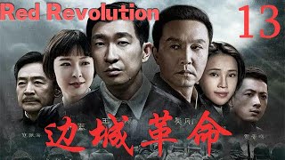 【边城革命Red Revolution】EP13|大學教授孔方和未婚妻心理學教師向海音潛入敵方內部，同兵工廠工人摧毀日軍入侵計畫！|主演：王千源 吳剛