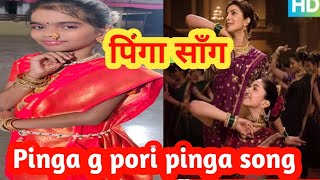 Pinga g pori pinga song l  bajirao Mastani hindi full song Dipika and Priyanka Chopra l