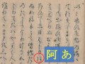 くずし字を解読しましょう！　第11章　竹取物語　第9回　蓬莱の玉の枝 1　decipher handwriting japanese legend of lady kaguya　9