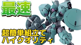 【最速タイム！】 超簡単組み立てで高クオリティの傑作キット！ HG 1/144 HG ハインドリー  機動戦士 ガンダム 水星の魔女 最新 ガンプラ 製作 レビュー 動画