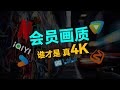 “4K”真的是4K吗？画质对比真相：你真的得到了你付出的钱吗？