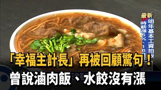 蚵仔麵線20元!?朱澤民:沒聽到蚵仔 蘇揆邀改天吃－民視新聞