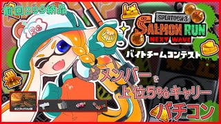 バチコン夜の部【スプラトゥーン3】カンスト勢のサモラン皆勤賞によるサーモンランNEXTWAVE