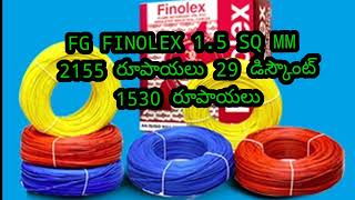 HOUSE WIRING WIRE  FINOLEX WIRES RATES ఇంటికి వాడే కరెంటు వైర్లు యొక్క రేట్లు వివరాలు