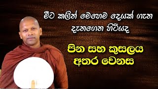 පින සහ කුසලය අතර වෙනස #hadapangodaniwathapahimi #bududahama #darmadeshana #bana #budubana