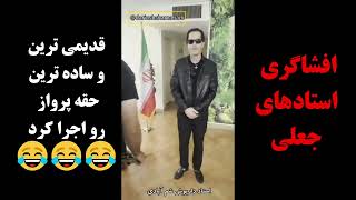 افشاگری استاد جعلی داریوش شم آبادی😂