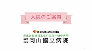 岡山協立病院「入院のご案内」