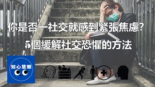 如何克服社交焦慮？5個緩解社交恐懼的方法